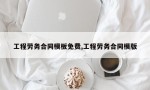 工程劳务合同模板免费,工程劳务合同模版