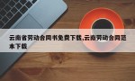 云南省劳动合同书免费下载,云南劳动合同范本下载