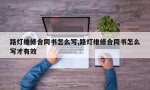 路灯维修合同书怎么写,路灯维修合同书怎么写才有效