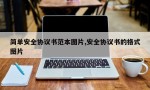 简单安全协议书范本图片,安全协议书的格式图片