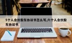 5个人合伙股东协议书怎么写,六个人合伙股东协议书