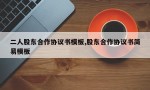 二人股东合作协议书模板,股东合作协议书简易模板