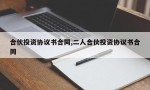 合伙投资协议书合同,二人合伙投资协议书合同