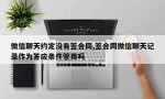 微信聊天约定没有签合同,签合同微信聊天记录作为答应条件管用吗