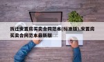 拆迁安置房买卖合同范本(标准版),安置房买卖合同范本最新版