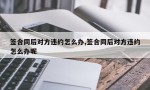 签合同后对方违约怎么办,签合同后对方违约怎么办呢