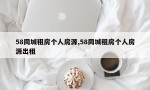 58同城租房个人房源,58同城租房个人房源出租