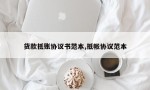 货款抵账协议书范本,抵帐协议范本