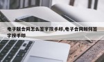 电子版合同怎么签字按手印,电子合同如何签字按手印