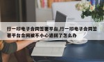 行一印电子合同签署平台,行一印电子合同签署平台合同被不小心退回了怎么办