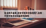 签合同不盖章,光签字按手印有效吗?,合同只签字按手印没盖章有用吗