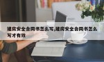 建房安全合同书怎么写,建房安全合同书怎么写才有效