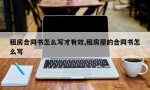 租房合同书怎么写才有效,租房屋的合同书怎么写