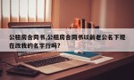 公租房合同书,公租房合同书以前老公名下现在改我的名字行吗?