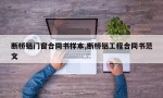 断桥铝门窗合同书样本,断桥铝工程合同书范文