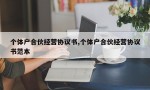 个体户合伙经营协议书,个体户合伙经营协议书范本