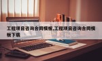 工程项目咨询合同模板,工程项目咨询合同模板下载