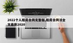 2022个人租房合同完整版,租房合同法全文最新2020