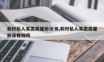 农村私人买卖房屋协议书,农村私人买卖房屋协议有效吗