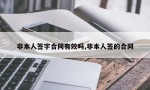 非本人签字合同有效吗,非本人签的合同