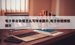 电子承兑收据怎么写样本图片,电子收据模板图片