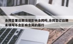 合同签署日期没填影响合同吗,合同签订日期未填写不会影响合同的履行