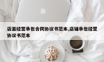 店面经营承包合同协议书范本,店铺承包经营协议书范本