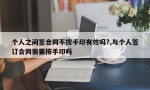 个人之间签合同不按手印有效吗?,与个人签订合同需要按手印吗