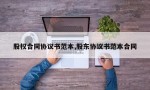 股权合同协议书范本,股东协议书范本合同