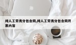 纯人工劳务分包合同,纯人工劳务分包合同开票内容