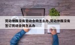 劳动仲裁没有劳动合同怎么办,劳动仲裁没有签订劳动合同怎么办