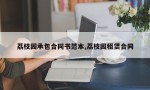 荔枝园承包合同书范本,荔枝园租赁合同