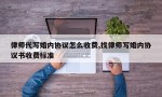 律师代写婚内协议怎么收费,找律师写婚内协议书收费标准