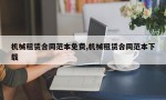 机械租赁合同范本免费,机械租赁合同范本下载