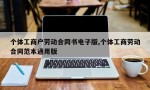 个体工商户劳动合同书电子版,个体工商劳动合同范本通用版