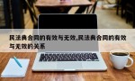 民法典合同的有效与无效,民法典合同的有效与无效的关系