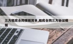 三方租房合同模板简单,租房合同三方协议模板