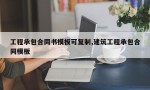 工程承包合同书模板可复制,建筑工程承包合同模板