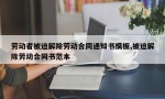 劳动者被迫解除劳动合同通知书模板,被迫解除劳动合同书范本