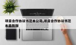 项目合作协议书范本公司,项目合作协议书范本最新版