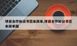 项目合作协议书范本简单,项目合作协议书范本简单版