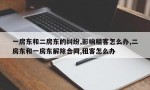 一房东和二房东的纠纷,影响租客怎么办,二房东和一房东解除合同,租客怎么办