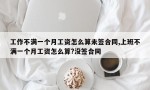 工作不满一个月工资怎么算未签合同,上班不满一个月工资怎么算?没签合同