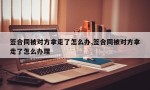 签合同被对方拿走了怎么办,签合同被对方拿走了怎么办理