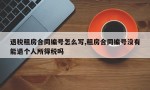 退税租房合同编号怎么写,租房合同编号没有能退个人所得税吗