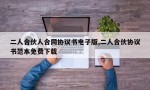 二人合伙人合同协议书电子版,二人合伙协议书范本免费下载