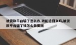 被贷款平台骗了怎么办,钱能追回来吗,被贷款平台骗了钱怎么做要回