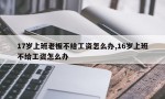 17岁上班老板不给工资怎么办,16岁上班不给工资怎么办