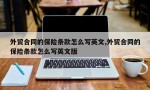 外贸合同的保险条款怎么写英文,外贸合同的保险条款怎么写英文版