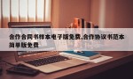 合作合同书样本电子版免费,合作协议书范本简单版免费